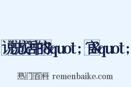 说说成语中的&quot;官&quot;是什么意思的图片